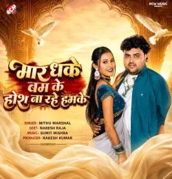 Mara Dhake Bam Ke Hosh Na Rahe Hamke