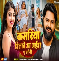 Kamariya Hilave Aa Jaiha Ae Gori