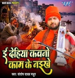Ee Dehiya Kawano Kaam Ke Naikhe