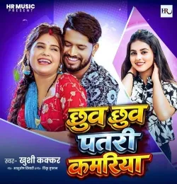 Chhuv Patari kamariya