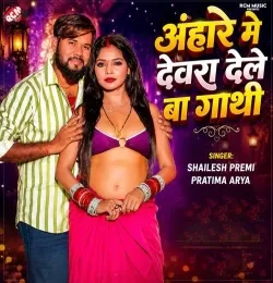 Anhare Me Devra Dele Ba Gathi