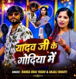 Yadav Ji Ke Godiya Me