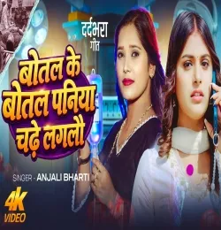 botal ke botal paniya chadhe laglau