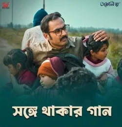 Shonge Thakar Gaan