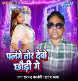 Palang Tor Devo Chhodige