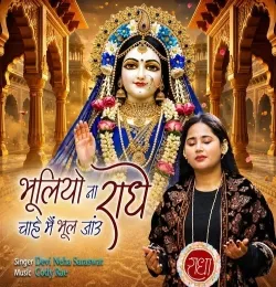 Bhuliyo Na Radhe Chahe Main Bhul Jaun