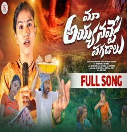 Maa Ayya Navve Pagadalu