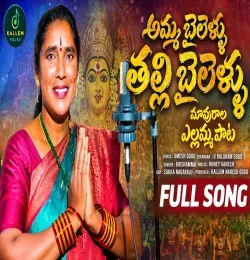AMMA BAILELLU THALLI BAILELLU