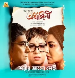 Shorir Bhalo Nei (From Aajo Ardhangini)