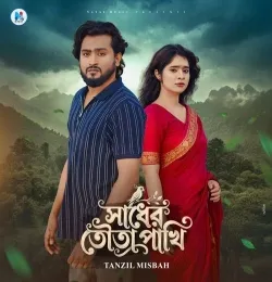 Sadher Tota Pakhi