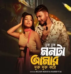 Dhuk Dhuk Monta Amar Duru Duru Kore