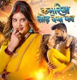Kamariya Tod Deba Ka