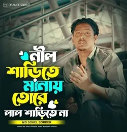 Nil Sarite Manai Tore Lal Sarite Na