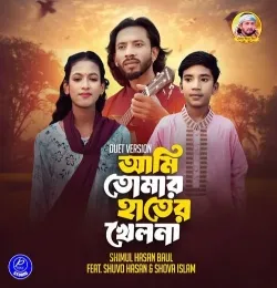 Ami Tomar Hater Khelna (Duet Version)