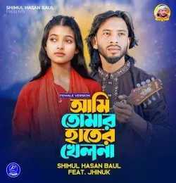 Ami Tomar Hater Khelna (Female Version)