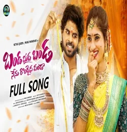 Banda Mida Banda Nenu Rendaina Vanda