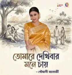 Tomare Dekhibar Mone Chay