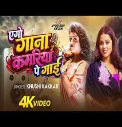 Aego Gana Kamariya Pe Gaai