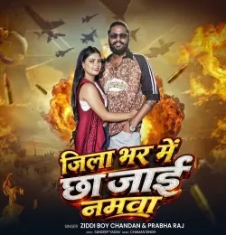 Jila Bhar Me Chha Jai Namwa