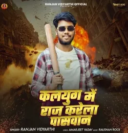 Kalyug Me Raj Krela Paswan