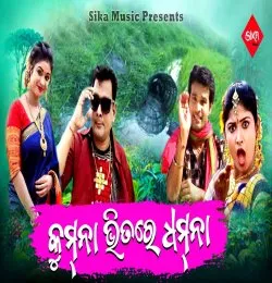 Kumna Bhitre Achhe Gokha Dhamana