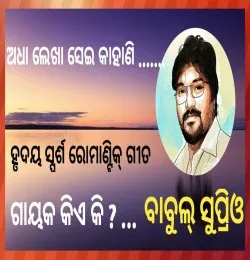  Adha lekha Sei Kahani