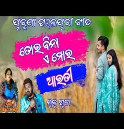 Tor Bina E Mor Arti