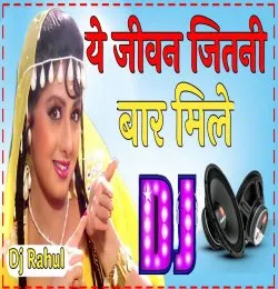 Ye Jivan Jitni Bar Mile Dj Dholki Mix