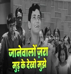 Janewalo Zara Mudke Dekho Mujhe