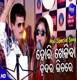 Hori Kheliba Chadara Bhitare