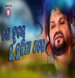Re Hrudaya Tu Bujhija Thare