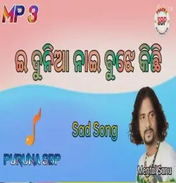 E dunia nai bujhe