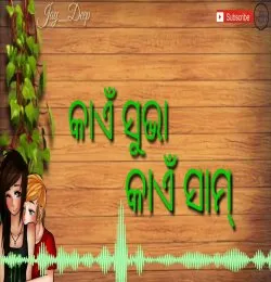 Tui Mor Janu Mui Tor Jaan