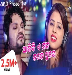 E Mana Tate Jhure Humane Sagar