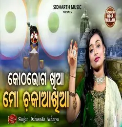 Kotha Bhoga Khia Mo Chaka Akhia