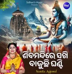 Siba Mandire Sakhi Bajuchi Ghanti