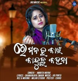 Re Mana Tu Kain Kanduchu Kahana (Female Version)