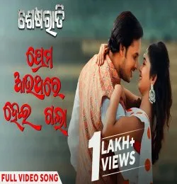 Prema Aauthare Hei Gala
