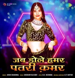 Jab Dole Hamar Patari Kamar