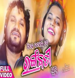 Tike Bajei De Rangabati Dhun