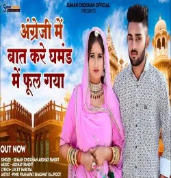angreji me bat kre gamand me  fool gya