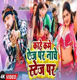 Kahe Kame Age Par Nache Stage Per