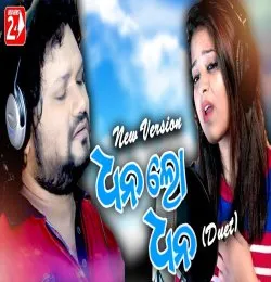 Dhana Lo Dhana Duet version (Humane Sagar Amrita Nayak)