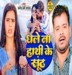 Dhale Na Hathi Ke Sundh