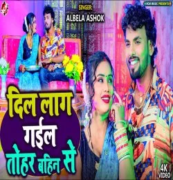 Dil Lag Gail Tohar Bahin Se