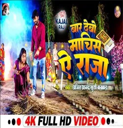 Baar Debo Machis E Raja