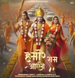 HAMARE RAM AAYENGE