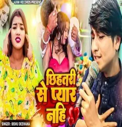 Chhihatri Se Pyar Nahi