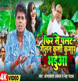 Phir Se Palat Gelan Kursi Kumar Bhaduaa