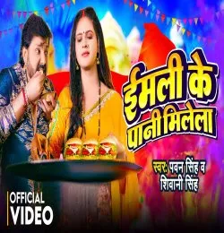 Imlie Ke Pani Milela